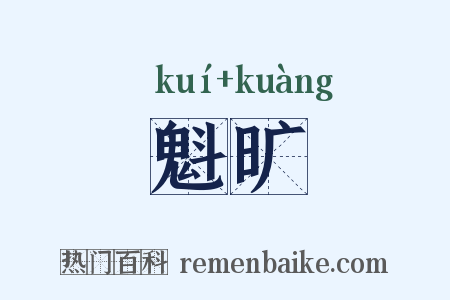 魁旷是什么意思的图片